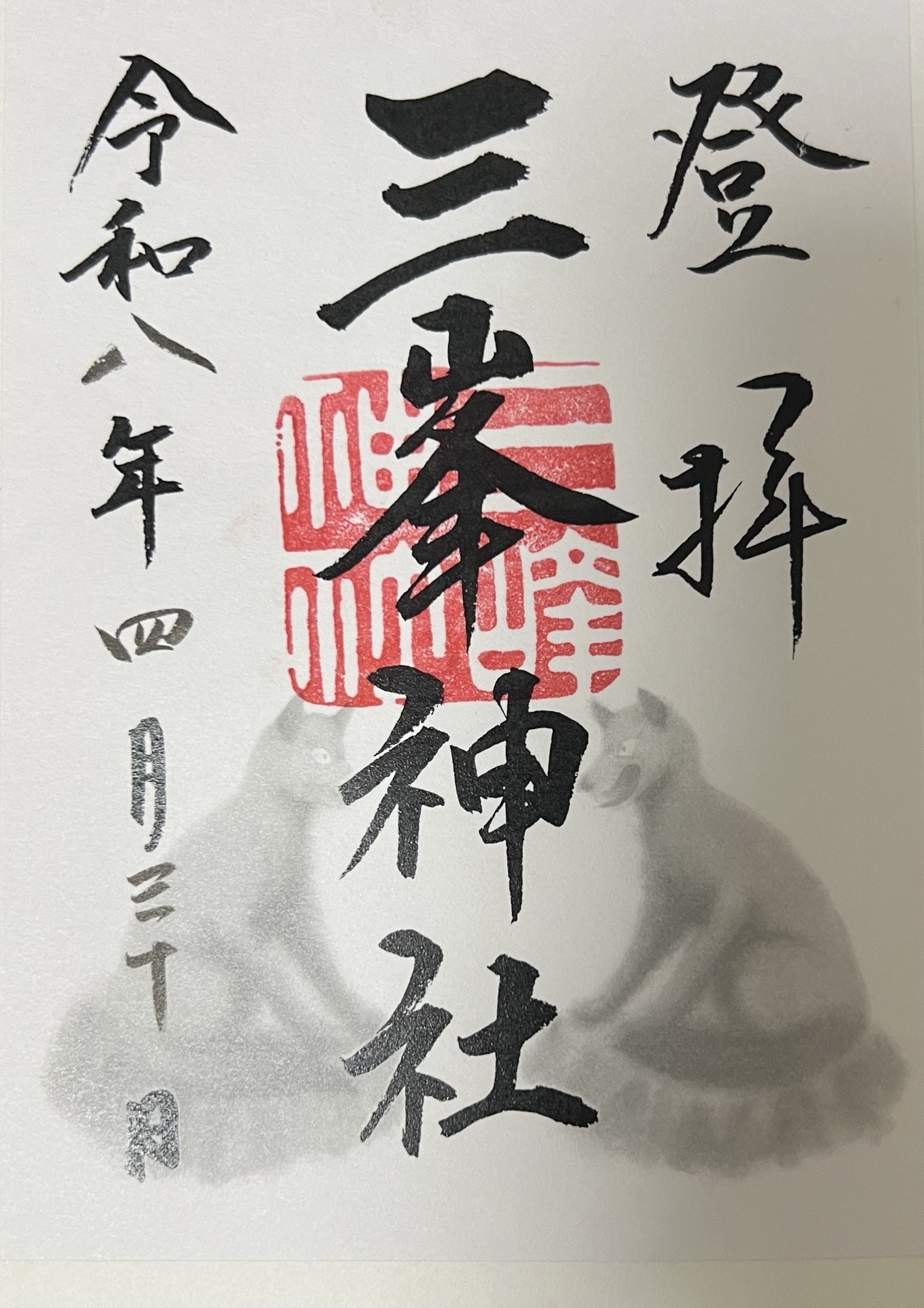 三峯神社の御朱印 1