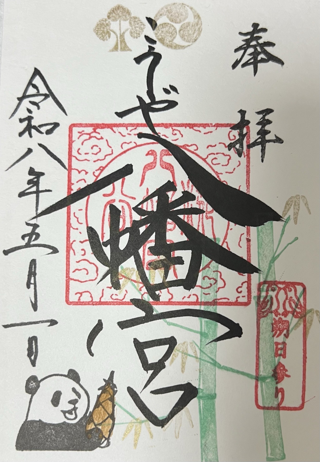 糀谷八幡宮の御朱印 1