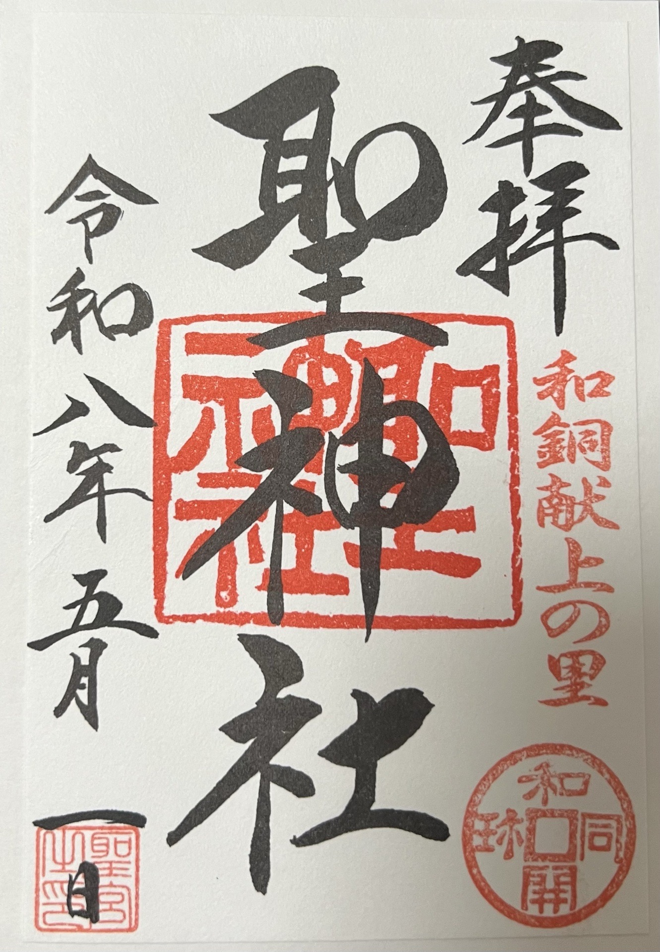 聖神社の御朱印 2