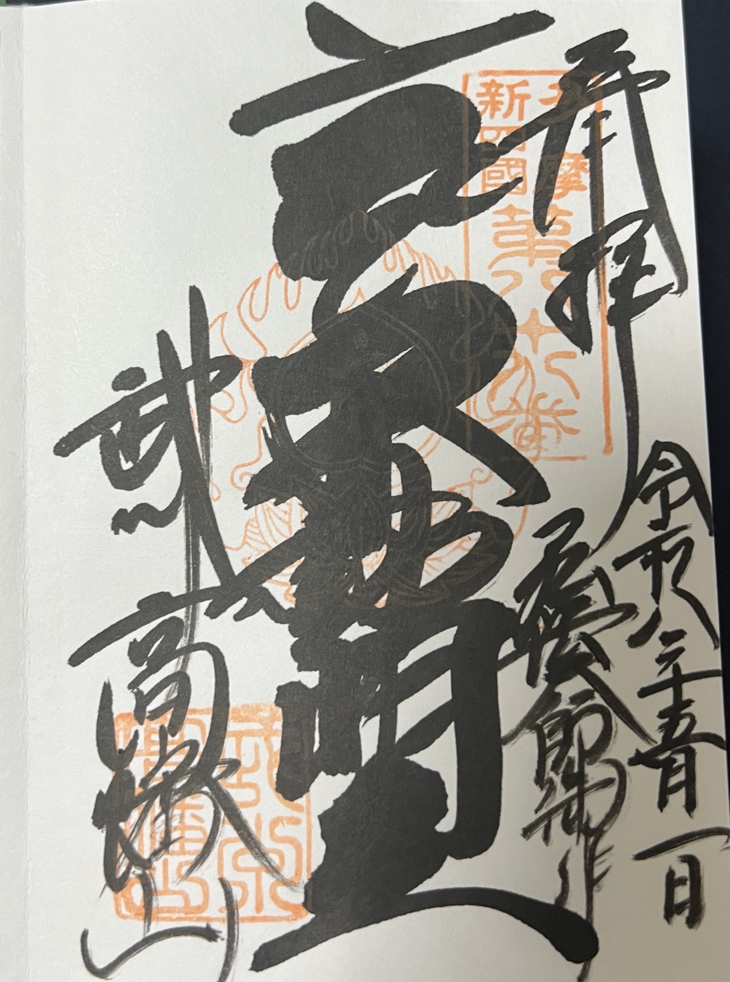 高幡山明王院金剛寺(高幡不動尊)