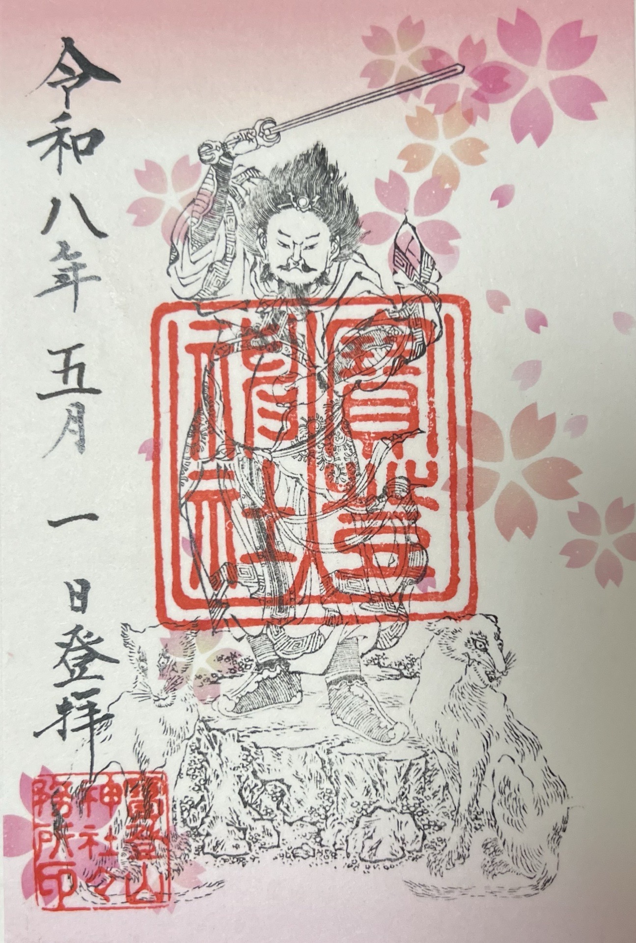 寳登山神社の御朱印 1