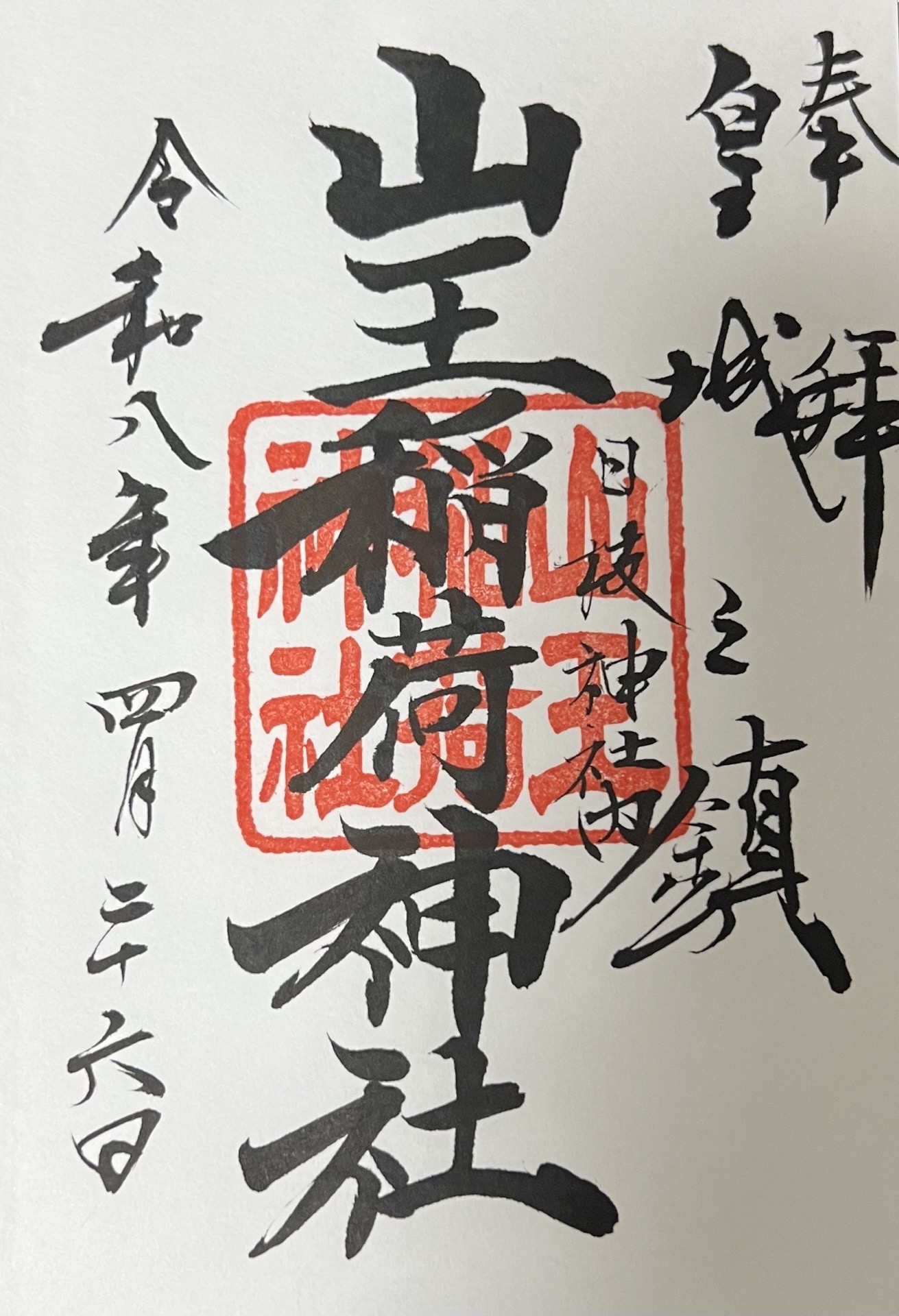 日枝神社の御朱印 3